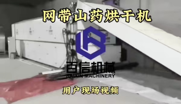 山藥烘干機